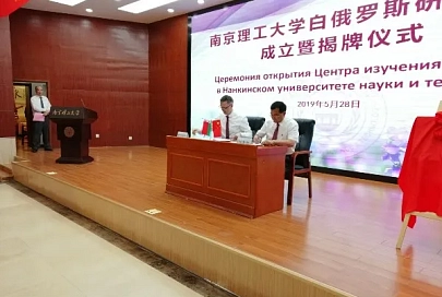 Центр изучения Беларуси открылся в Нанкинском университете науки и технологий